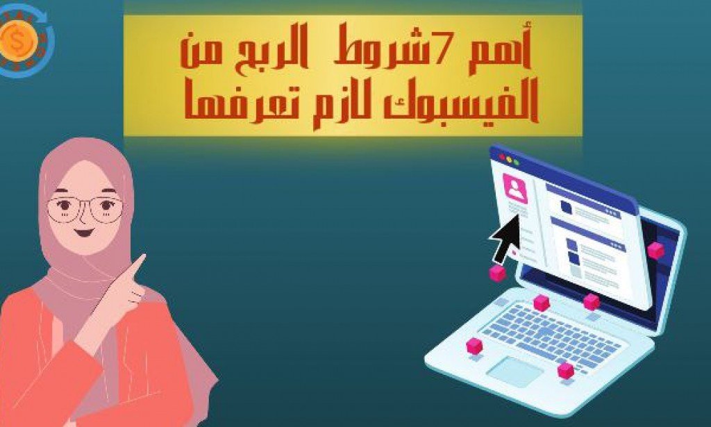 أهم 7 شروط الربح من الفيسبوك لازم تعرفها