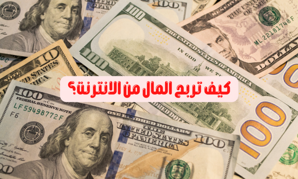 كيف تربح المال من الانترنت؟