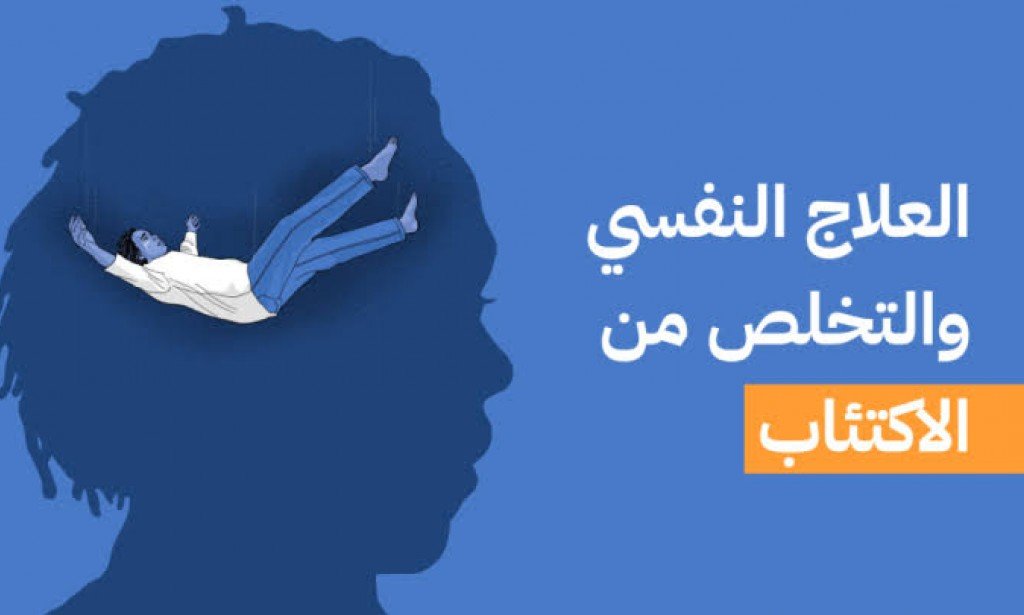 الإكتئاب الحاد ومعلومات عنه وعن طرق العلاج النفسية