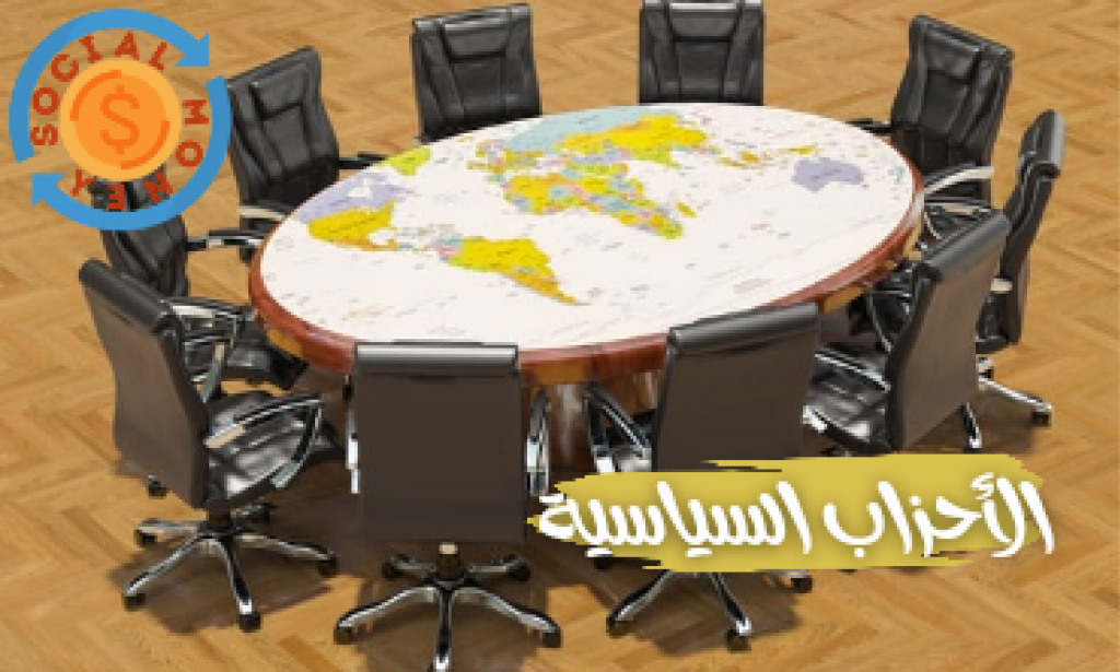 أنواع الأحزاب السياسية ومكوناتها وآلية عملها وكيفية تصنيفها