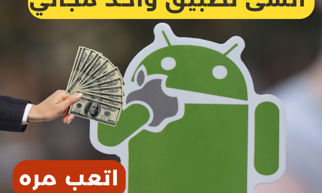 كيفية انشاء تطبيق اندرويد مجانا والربح منه