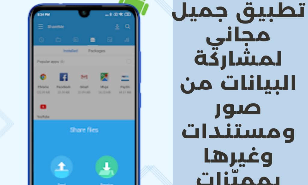 أهم تطبيقات الموبايل لمشاركة البيانات "تحميل تطبيق شير مي"