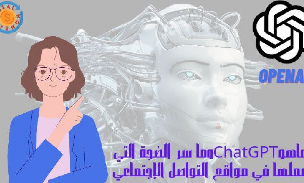 ما هو ChatGPT وما سر الضجة التي عملها على مواقع التواصل الاجتماعي