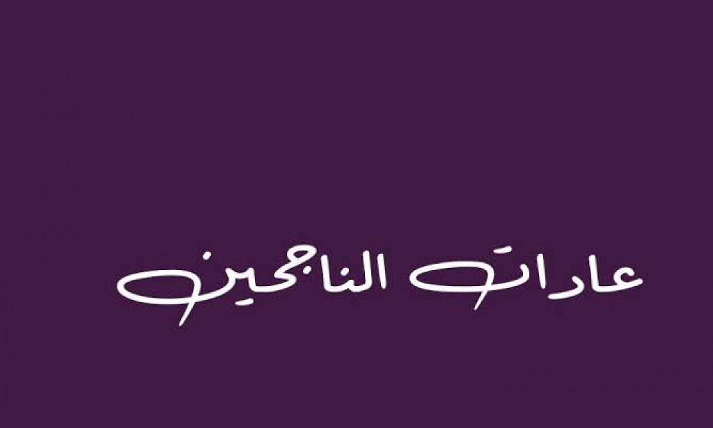 افضل 10 عادات لتغيير العالم من حولك