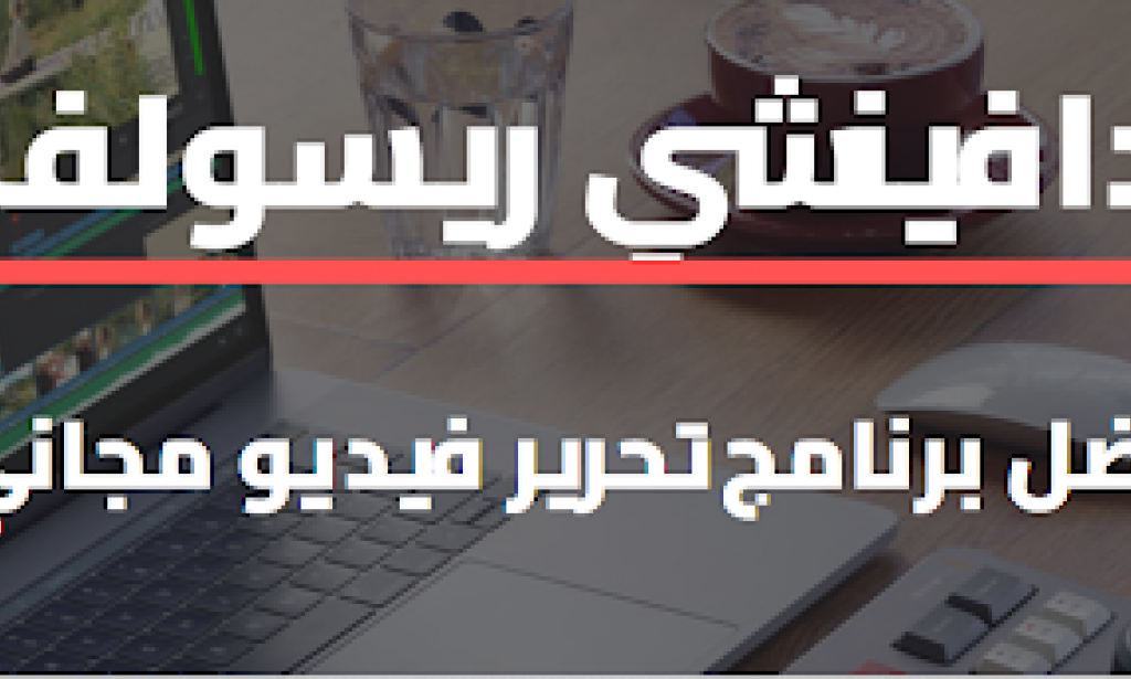 دافينشي ريسولف افضل برنامج تحرير فيديو مجاني ؟