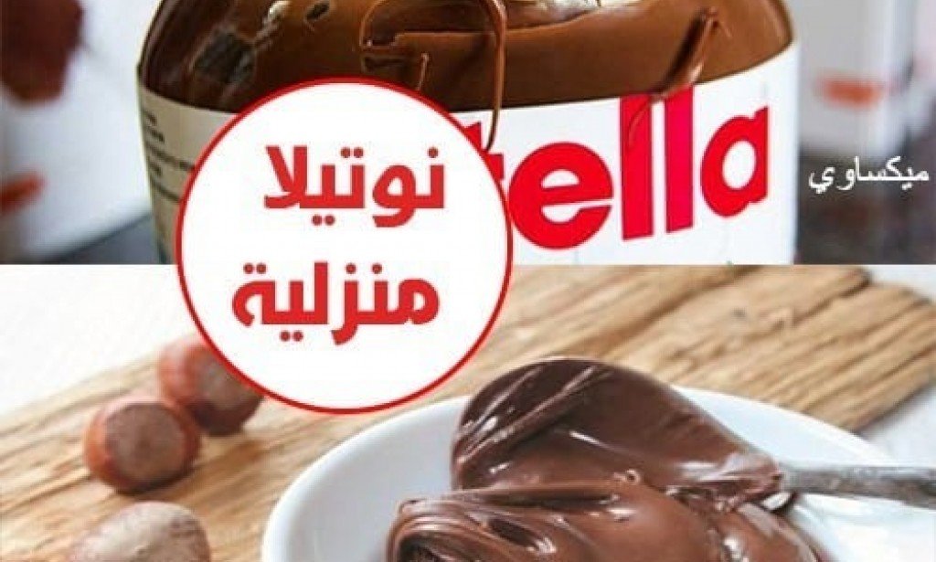 طريقة عمل النوتيلا فى المنزل بطريقتين احلى من بعض