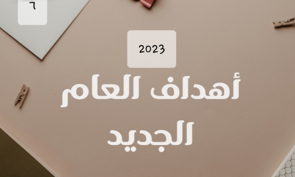 خطة لنجاح العام الجديد