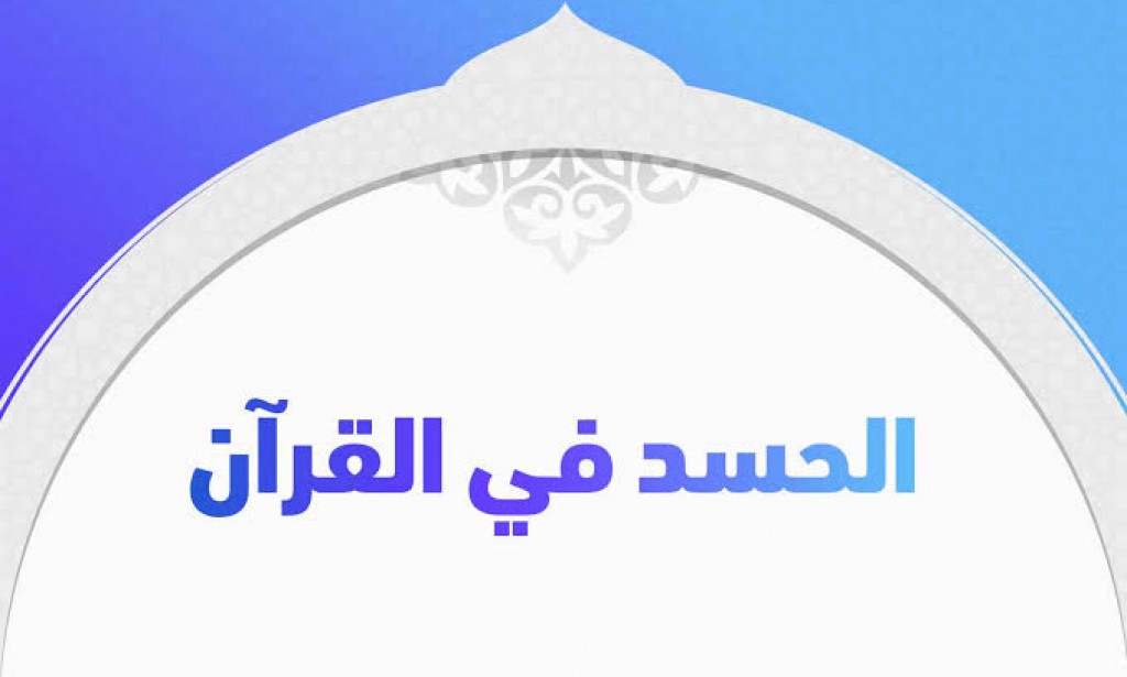 كيف تعرف أنك محسود وما هي أعراض الحسد الواضحة