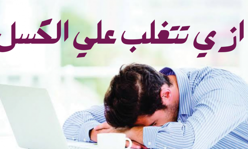 10طرق للتغلب علي الكسل