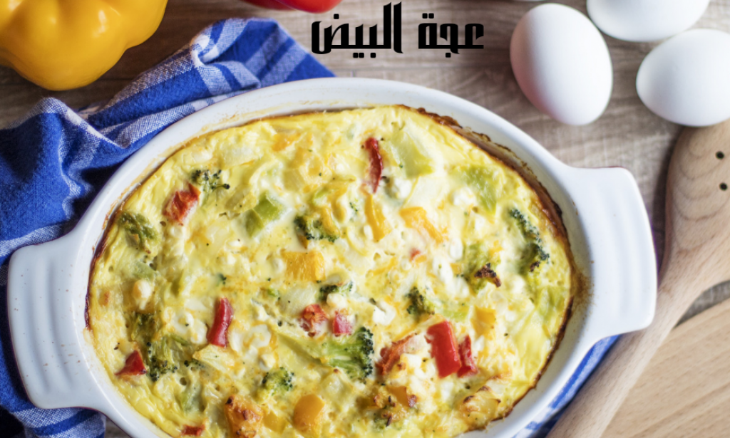 طريقة عمل عجة البيض