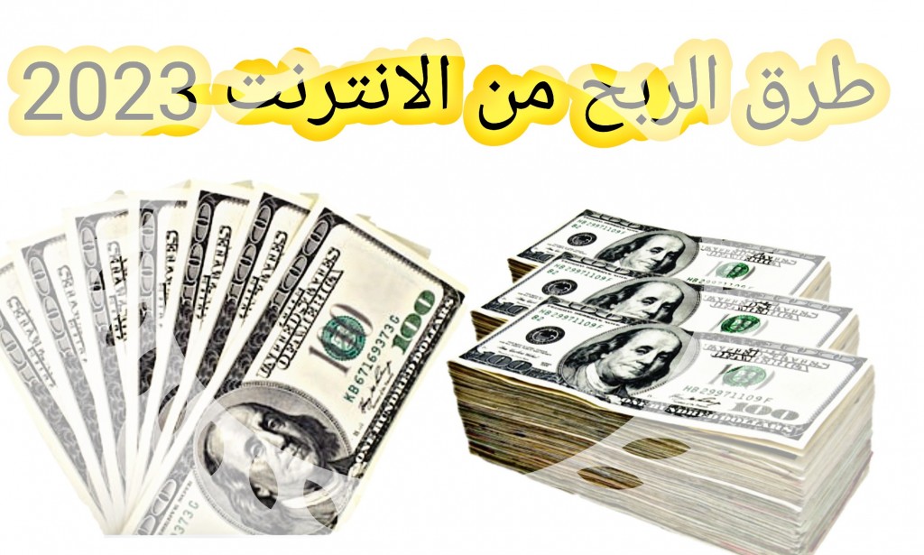 طرق الربح من الانترنت فى 2023