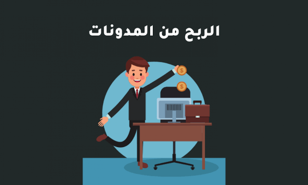 كيفية تحقيق الربح من المدوّنات
