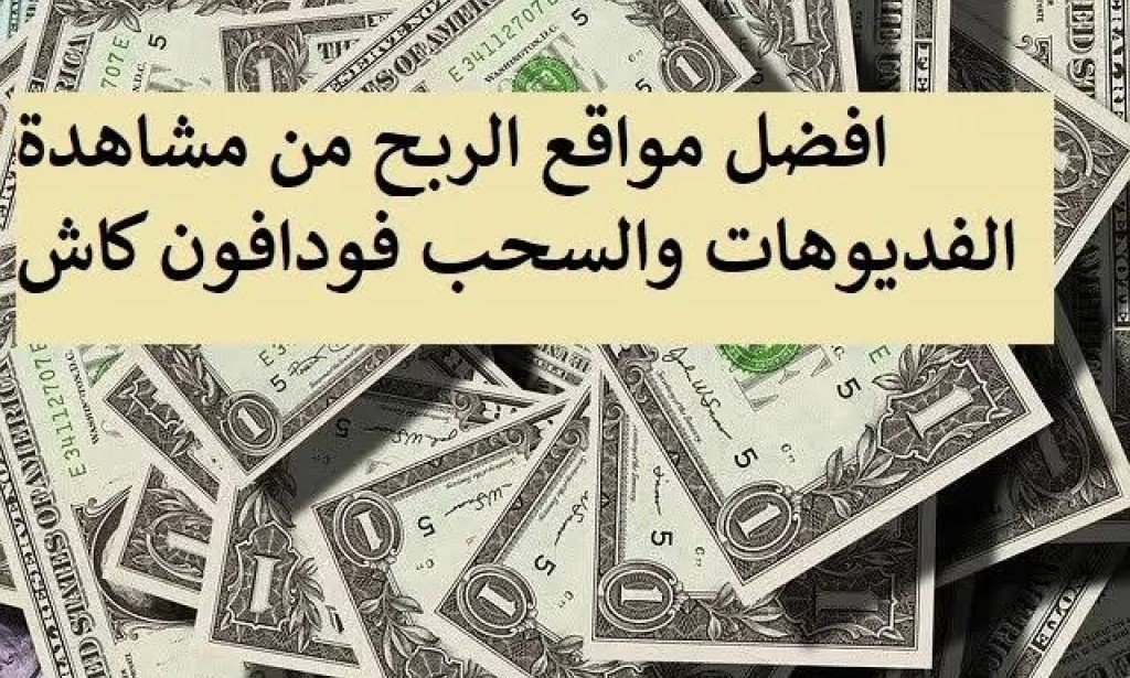 أفضل المواقع للربح من مشاهدة الفيديوهات والسحب فودافون كاش
