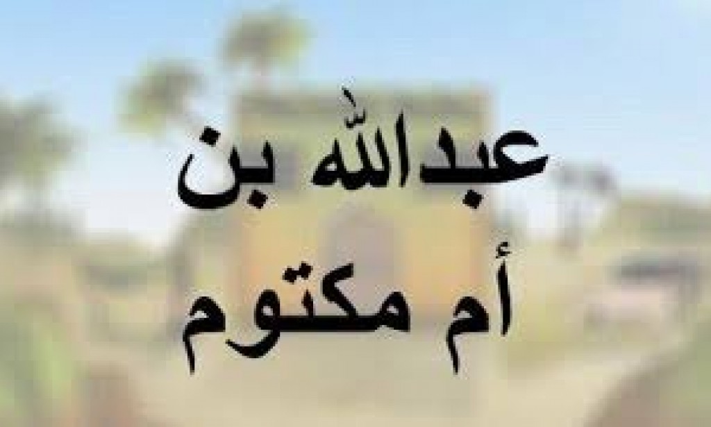 منْ هو الصحابي عبد الله بن أم مكتوم
