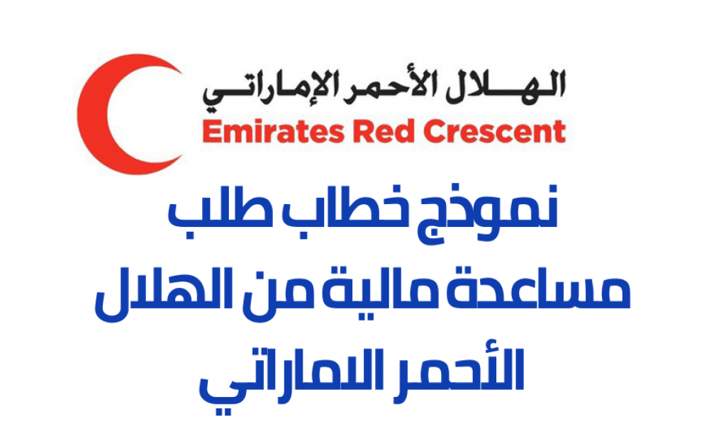 طلب مساعدة مالية من الهلال الأحمر الإماراتي وأستلامها بعد ساعات قليلة للمستحقين 2023
