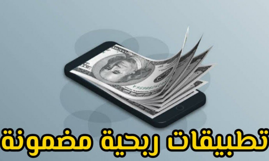 ربح المال من التطبيقات للمبتدئين بكل سهولة | ما هي أفضل التطبيقات لربح المال؟