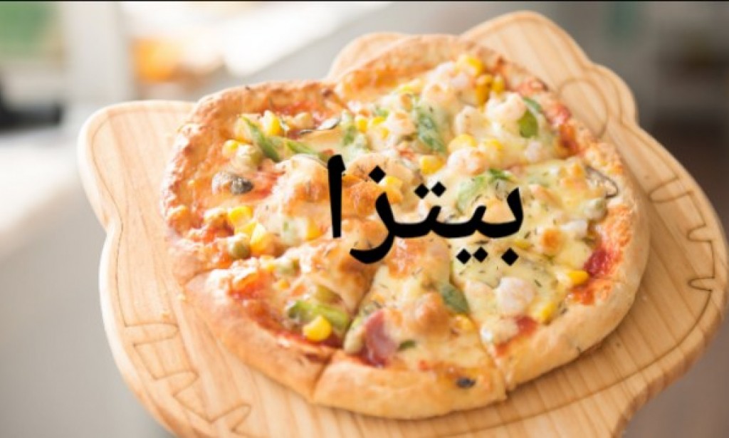 كيفية عمل البيتزا بطريقة سهلة