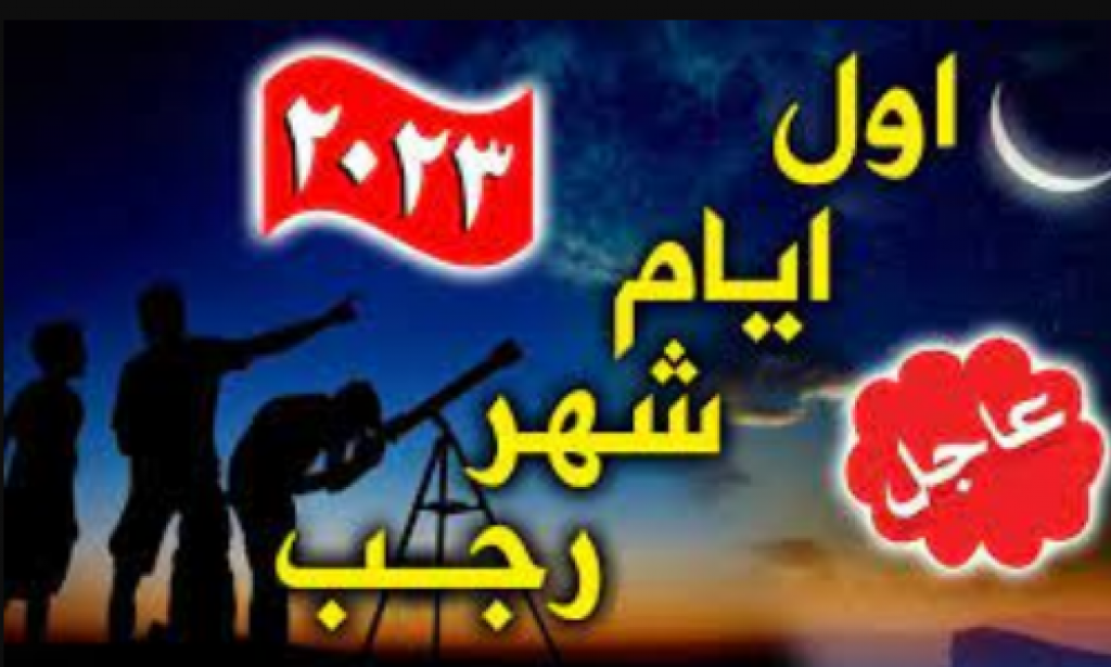 كم باقي علي شهر رجب 2023.. بدء العد التنازلي الأن