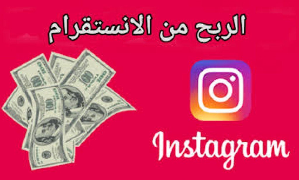 الربح من انستقرام للمبتدئين 2023
