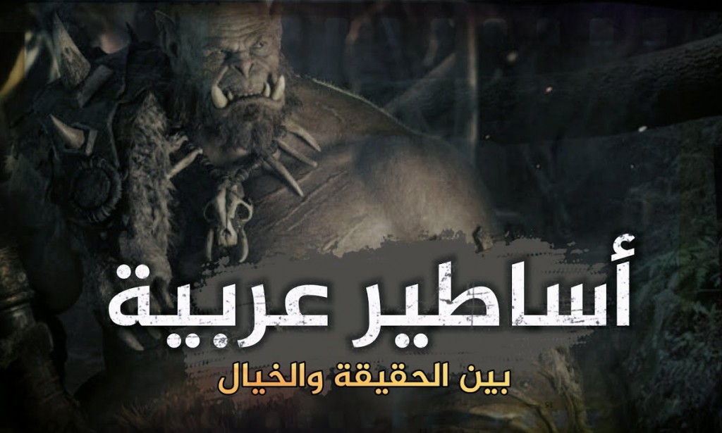 اساطير مصرية مرعبة / اساطير عربية مشهورة