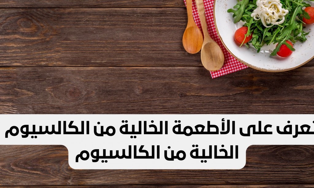 تعرف على الأطعمة الخالية من الكالسيوم
