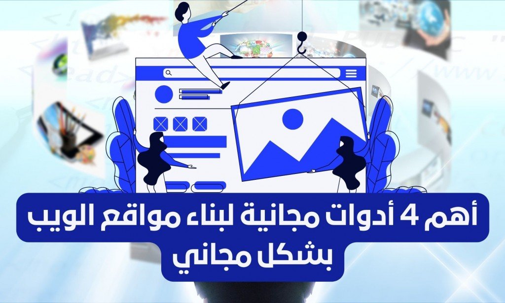 أهم 4 أدوات مجانية لبناء مواقع الويب بشكل مجاني
