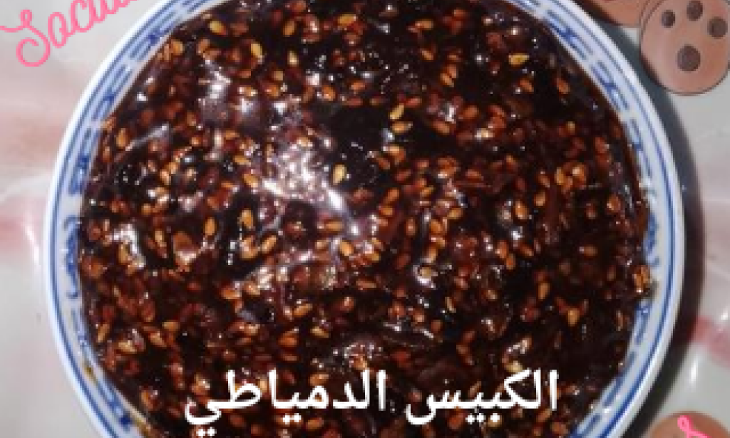 طريقة عمل الكبيس الدمياطي