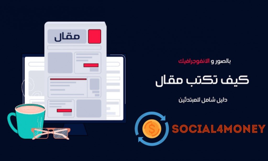 كيفية كتابة مقال احترافي على موقع تدويناتي متوافق مع السيو للحصول على الكثير من الزيارات
