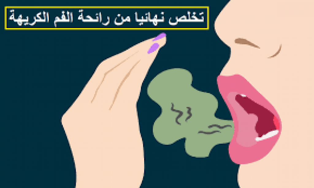 9 طرق للتخلص من رائحة الفم الكريهة