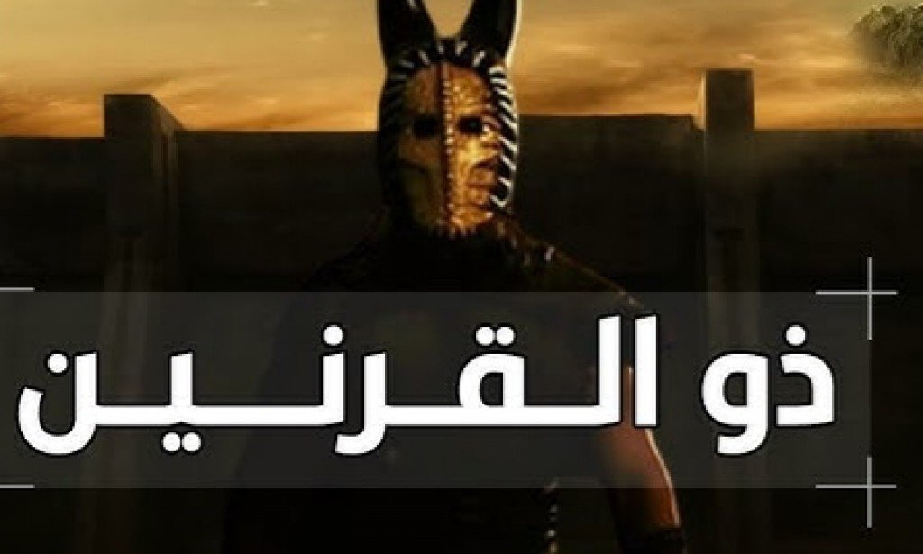 من هو ذو القرنين ؟