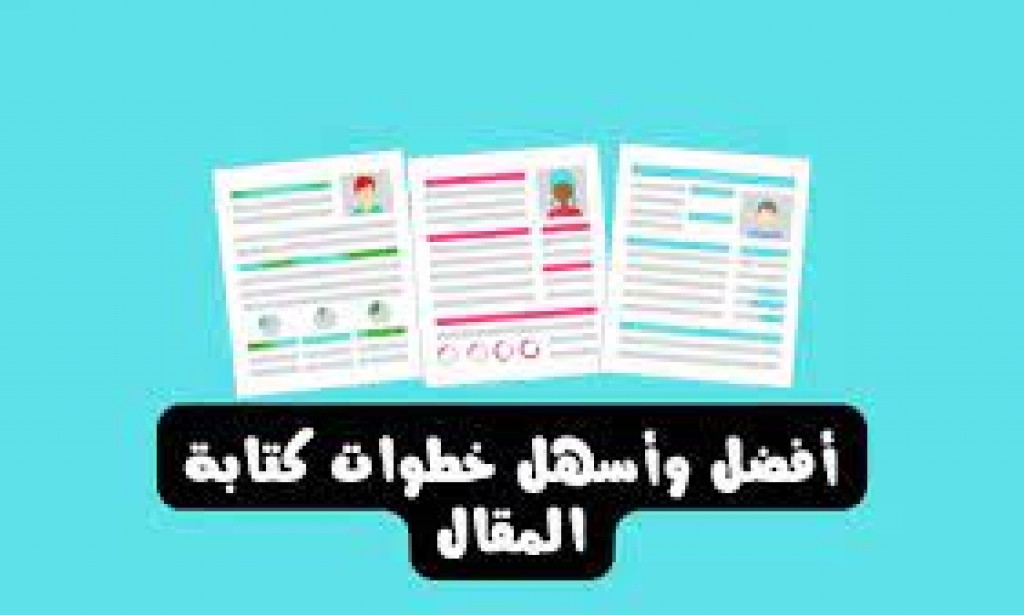 كيفية كتابة مقال من الصفر في 10 خطوات بسيطة