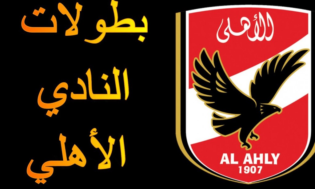 تاريخ بطولات النادي الاهلي المصري