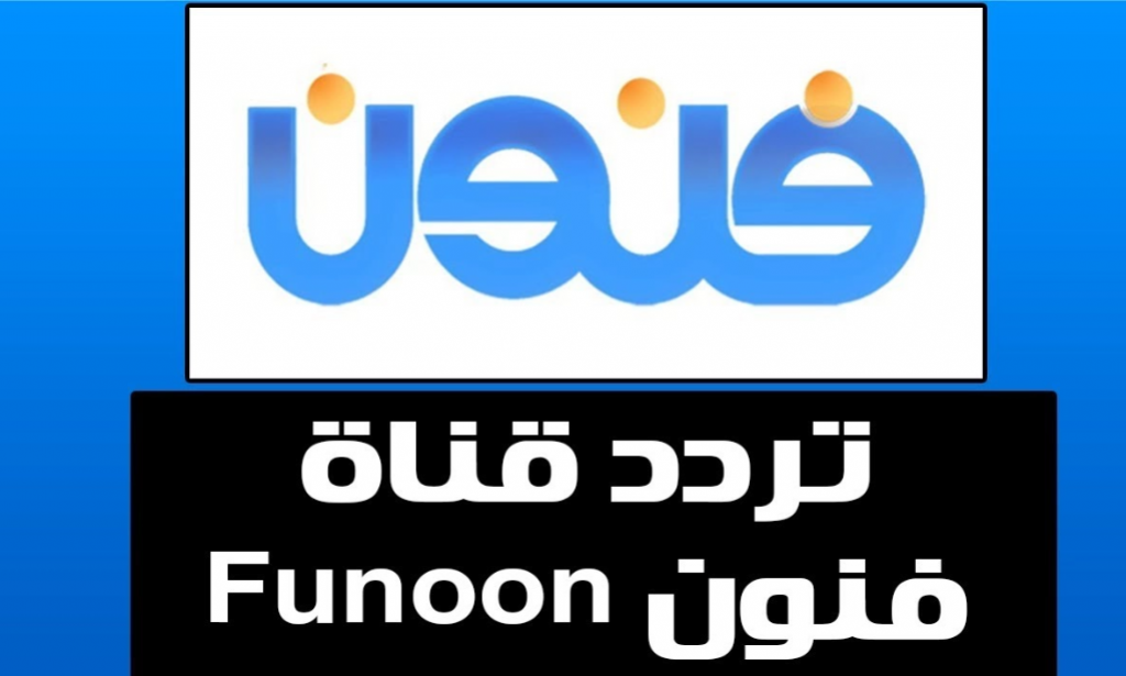تردد قناه فنون الجديد 2023 على النايل سات Funoon TV