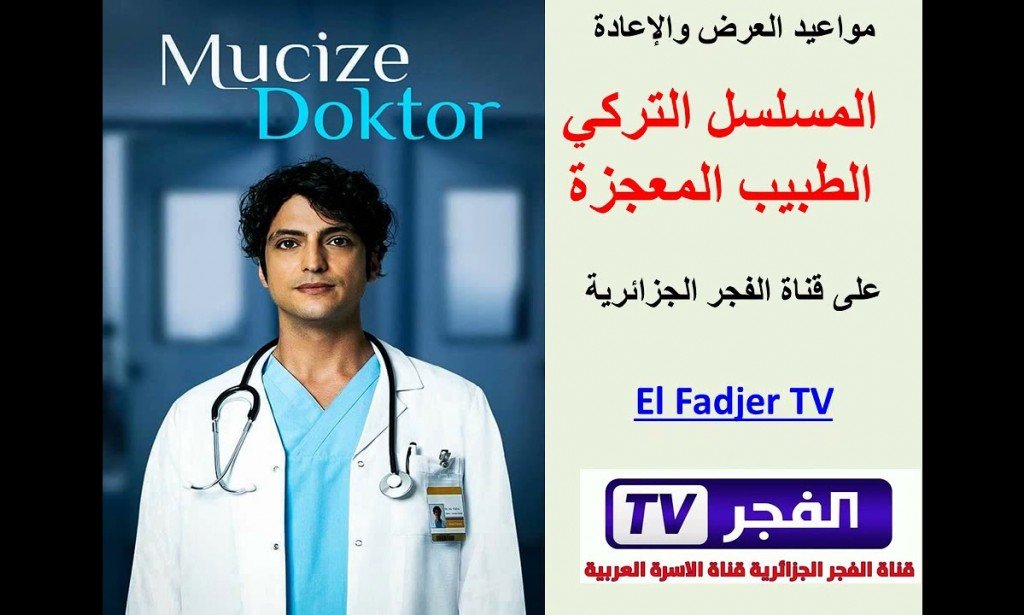 موعد عرض مسلسل الطبيب المعجزة الموسم الثاني على قناة الفجر