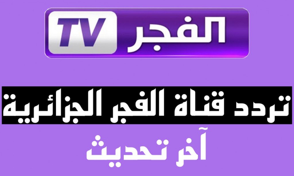 تردد قناه الفجر الجزائرية الجديد 2023 علي النايل سات وعرب سات El Fajar TV