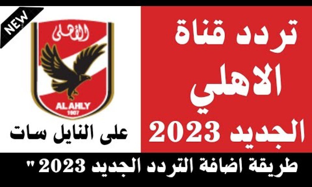 تردد قناة الأهلي الجديد Al Ahly TV HD 2023 على النايل سات