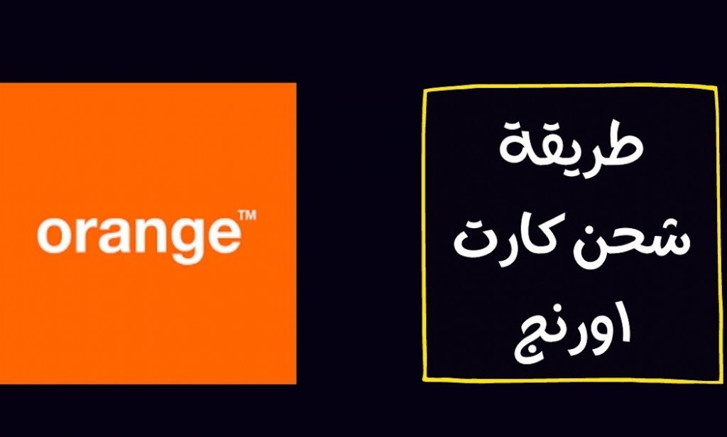 شحن كارت اورانج وحدات