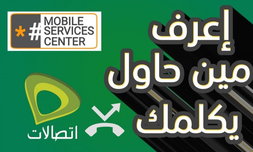 خدمة معرفة المكالمات الفائتة من اتصالات مجاناً