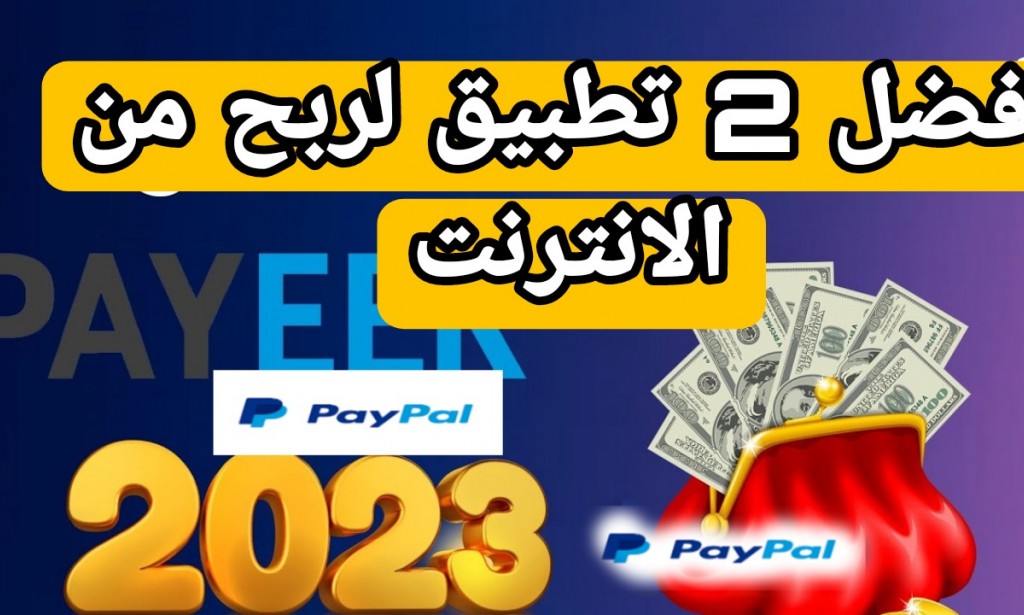 افضل واصدق 2 تطبيق لربح من الانترنت 2023