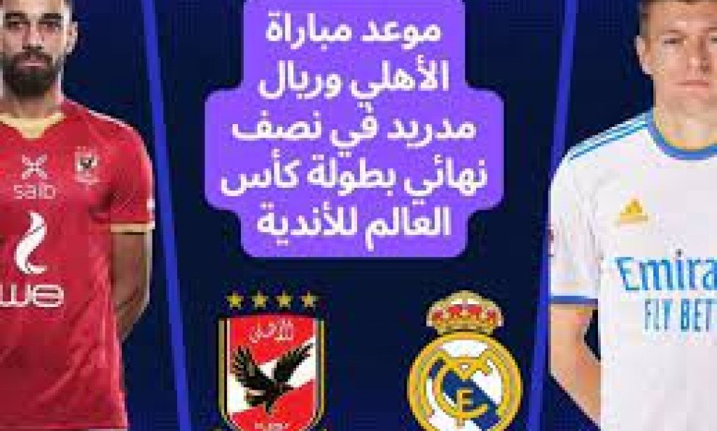 موعد مباراة الأهلي وريال مدريد في نصف نهائي كأس العالم للأندية