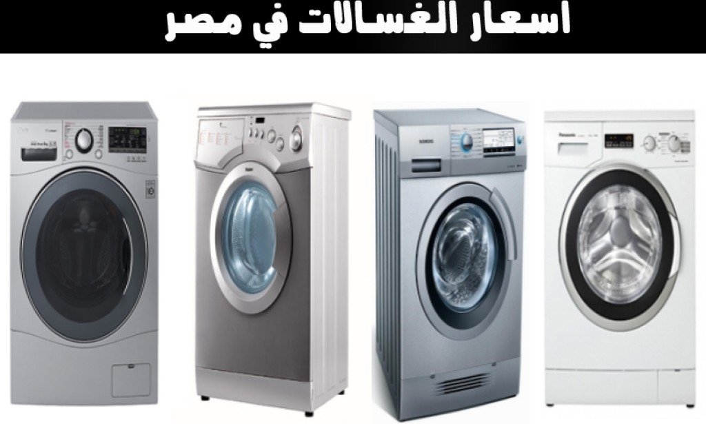 أسعار الغسالات الاتوماتيك 2024 جميع االانوع