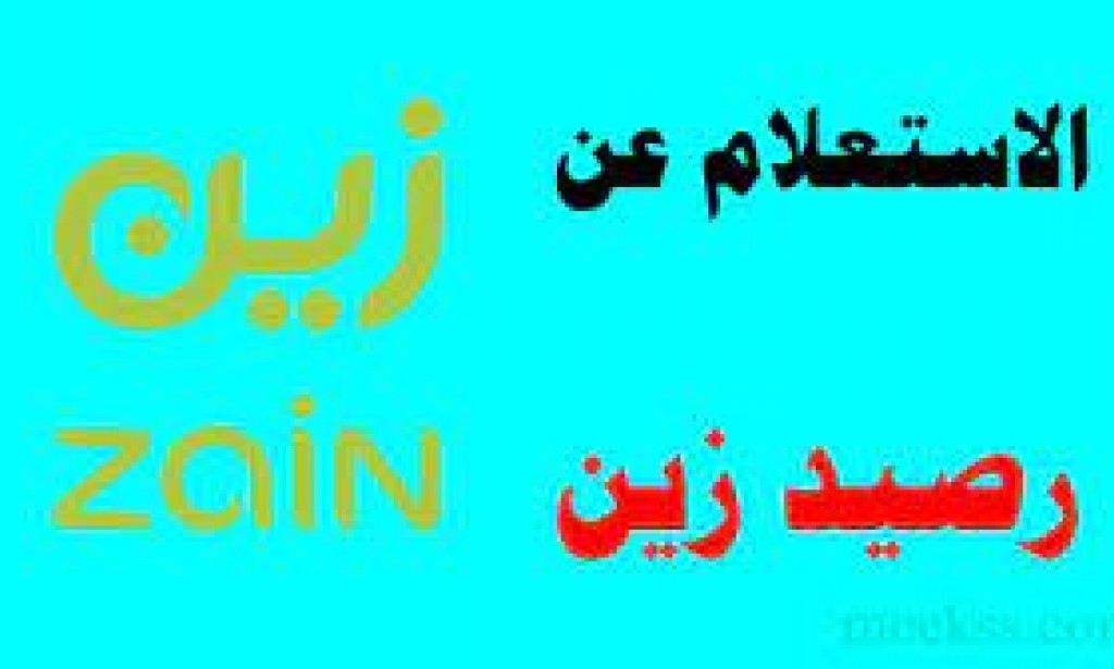 كيفية معرفة رصيد زين 1444 الاكواد الجديدة 2023