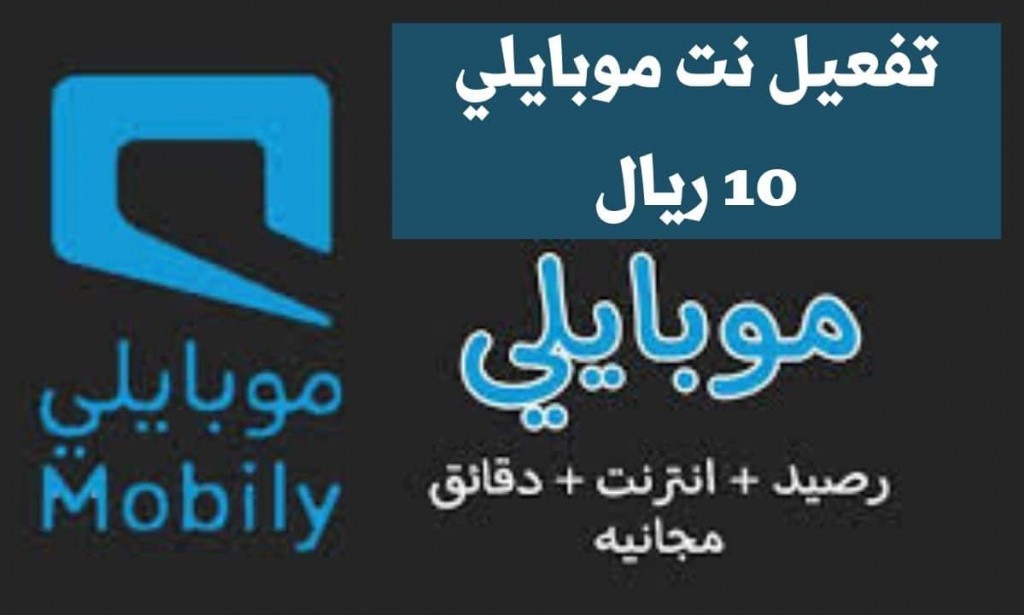كيفية تفعيل نت موبايلي ب 10 ريال 2023