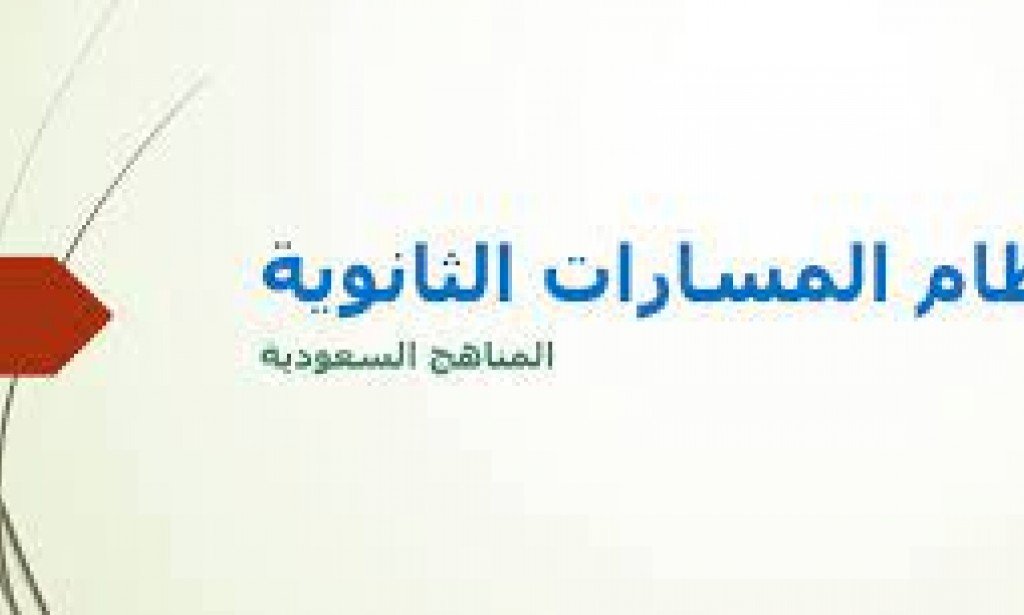 الخطة الدراسية لنظام المسارات 1444