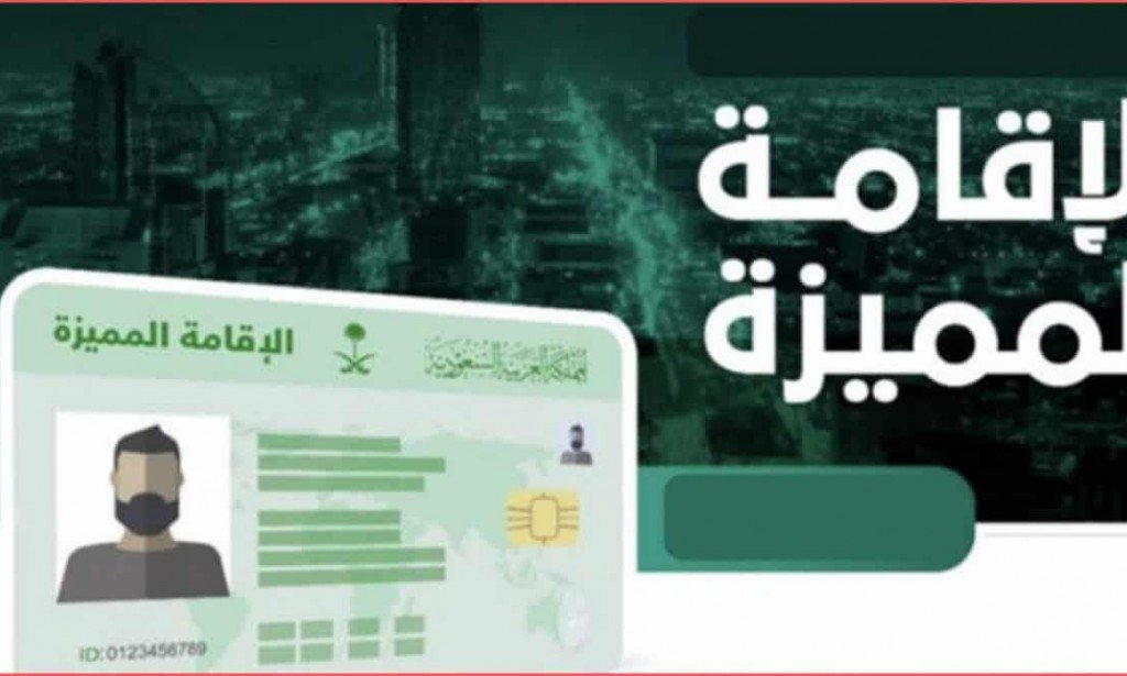 ماهي مميزات الاقامة الدائمة في السعودية
