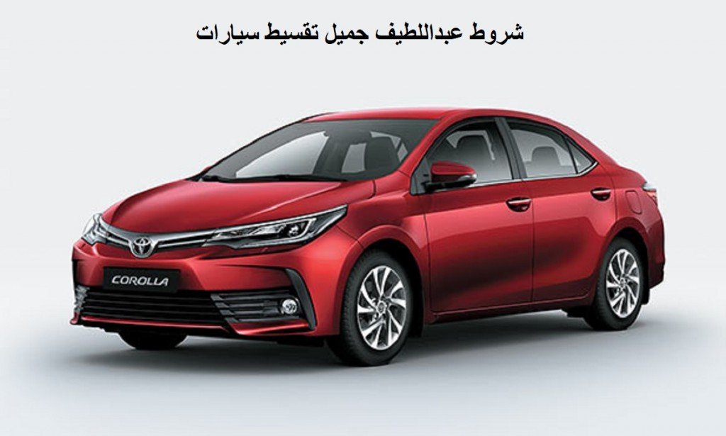 شروط شركة عبداللطيف جميل لتقسيط السيارات