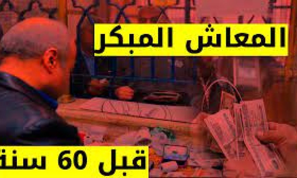 شروط المعاش المبكر للقطاع الخاص 2023