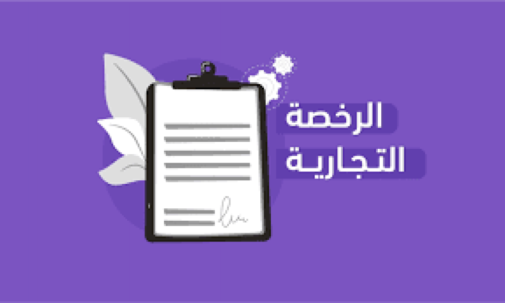 رسوم استخراج رخصة تجارية في أبوظبي 2023