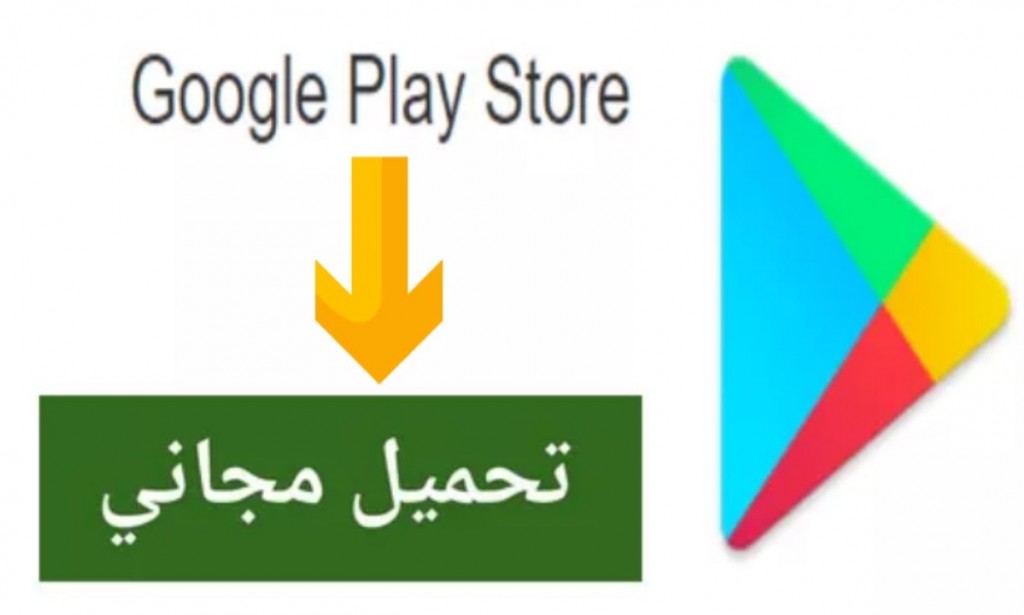 تحميل متجر بلاي ستور Play Store احدث اصدار 2023