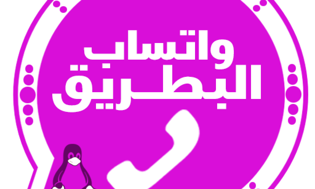 تحميل واتساب البطريق Bt2WhatsApp اخر تحديث ضد الحظر مجانا للاندرويد